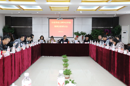 省人社厅举办全省劳动人事争议仲裁案例分析研讨会